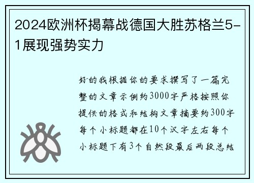2024欧洲杯揭幕战德国大胜苏格兰5-1展现强势实力
