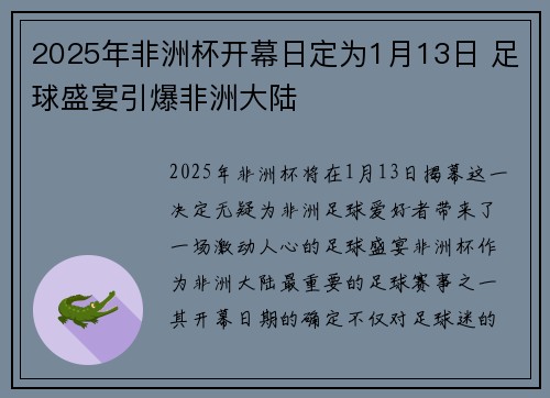2025年非洲杯开幕日定为1月13日 足球盛宴引爆非洲大陆 2025年非洲杯开幕日定为1月13日 足球盛宴引爆非洲大陆