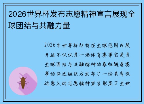 2026世界杯发布志愿精神宣言展现全球团结与共融力量