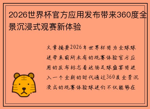 2026世界杯官方应用发布带来360度全景沉浸式观赛新体验