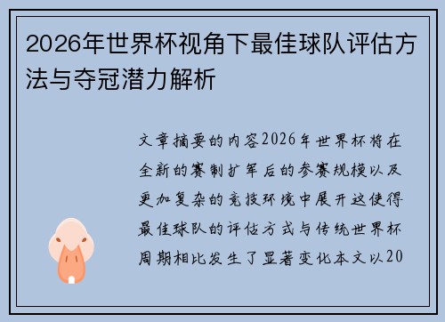 2026年世界杯视角下最佳球队评估方法与夺冠潜力解析