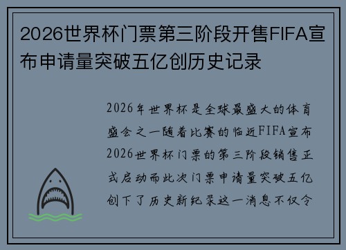 2026世界杯门票第三阶段开售FIFA宣布申请量突破五亿创历史记录