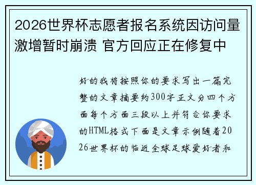 2026世界杯志愿者报名系统因访问量激增暂时崩溃 官方回应正在修复中