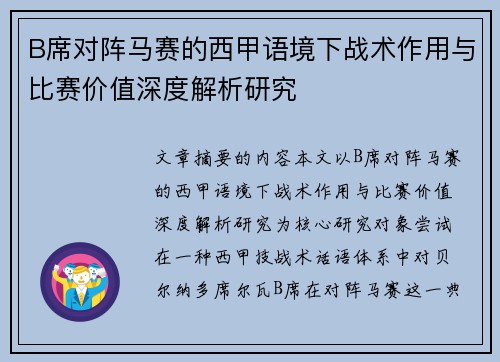 B席对阵马赛的西甲语境下战术作用与比赛价值深度解析研究