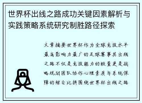 世界杯出线之路成功关键因素解析与实践策略系统研究制胜路径探索