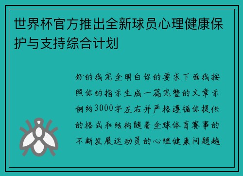 世界杯官方推出全新球员心理健康保护与支持综合计划