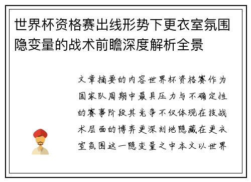 世界杯资格赛出线形势下更衣室氛围隐变量的战术前瞻深度解析全景
