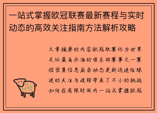 一站式掌握欧冠联赛最新赛程与实时动态的高效关注指南方法解析攻略