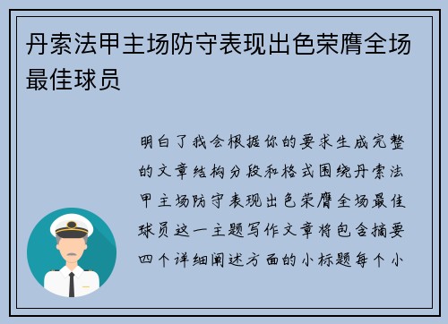 丹索法甲主场防守表现出色荣膺全场最佳球员