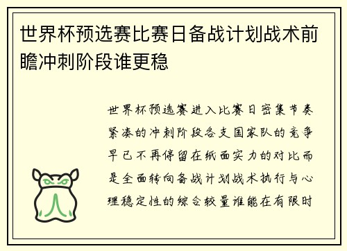 世界杯预选赛比赛日备战计划战术前瞻冲刺阶段谁更稳