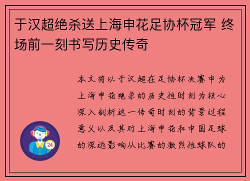 于汉超绝杀送上海申花足协杯冠军 终场前一刻书写历史传奇