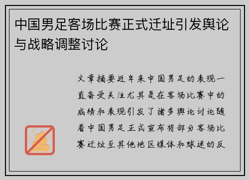 中国男足客场比赛正式迁址引发舆论与战略调整讨论