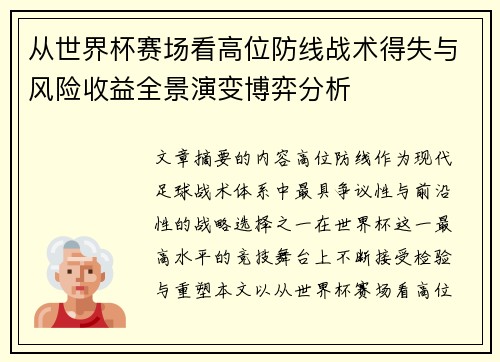 从世界杯赛场看高位防线战术得失与风险收益全景演变博弈分析