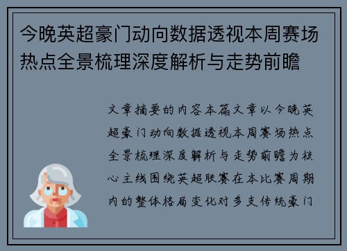 今晚英超豪门动向数据透视本周赛场热点全景梳理深度解析与走势前瞻