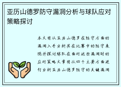 亚历山德罗防守漏洞分析与球队应对策略探讨