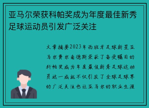 亚马尔荣获科帕奖成为年度最佳新秀足球运动员引发广泛关注