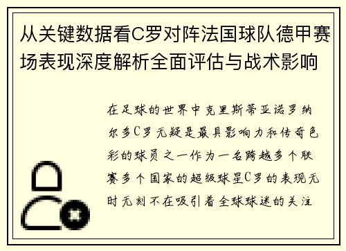 从关键数据看C罗对阵法国球队德甲赛场表现深度解析全面评估与战术影响