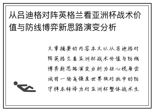 从吕迪格对阵英格兰看亚洲杯战术价值与防线博弈新思路演变分析