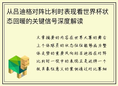 从吕迪格对阵比利时表现看世界杯状态回暖的关键信号深度解读