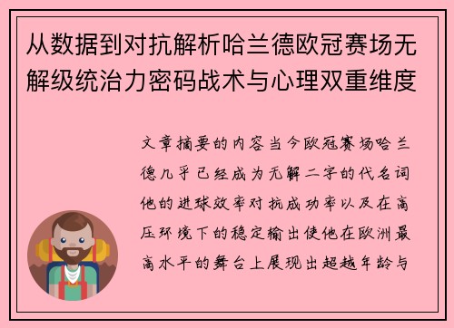 从数据到对抗解析哈兰德欧冠赛场无解级统治力密码战术与心理双重维度