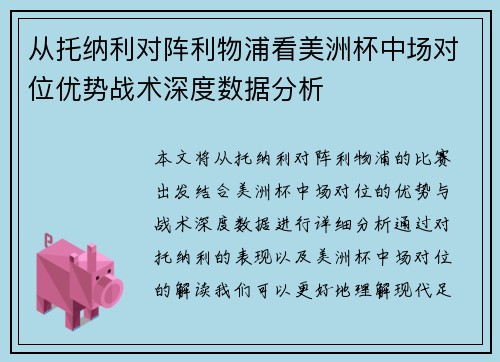 从托纳利对阵利物浦看美洲杯中场对位优势战术深度数据分析