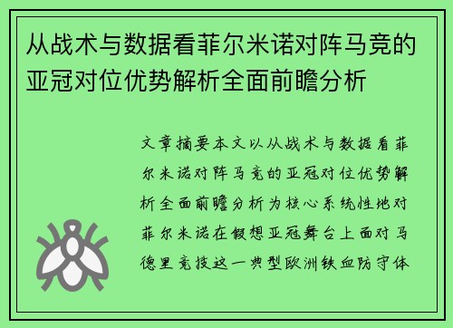从战术与数据看菲尔米诺对阵马竞的亚冠对位优势解析全面前瞻分析
