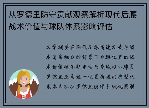 从罗德里防守贡献观察解析现代后腰战术价值与球队体系影响评估