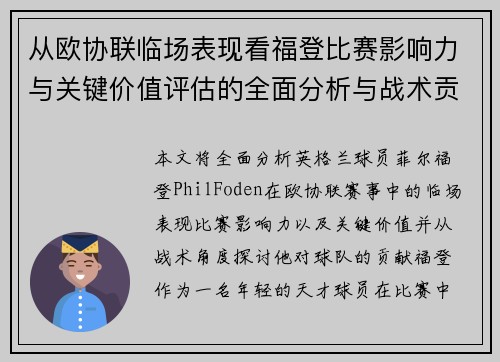 从欧协联临场表现看福登比赛影响力与关键价值评估的全面分析与战术贡献