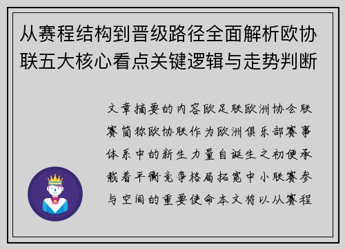 从赛程结构到晋级路径全面解析欧协联五大核心看点关键逻辑与走势判断