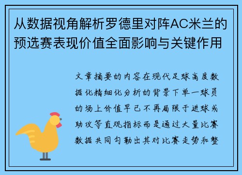 从数据视角解析罗德里对阵AC米兰的预选赛表现价值全面影响与关键作用