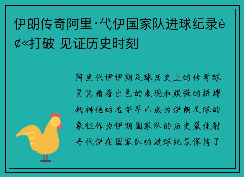 伊朗传奇阿里·代伊国家队进球纪录被打破 见证历史时刻