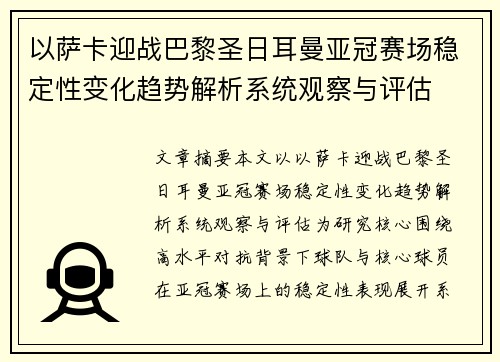 以萨卡迎战巴黎圣日耳曼亚冠赛场稳定性变化趋势解析系统观察与评估