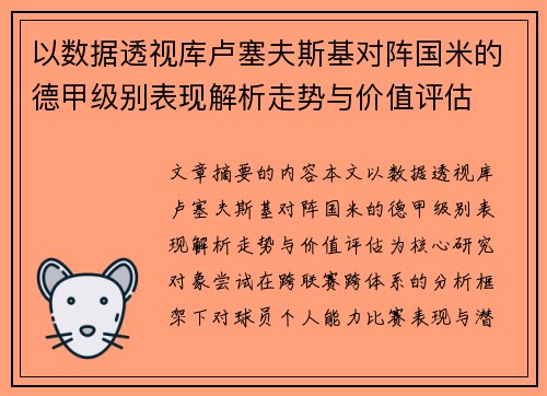 以数据透视库卢塞夫斯基对阵国米的德甲级别表现解析走势与价值评估