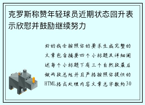 克罗斯称赞年轻球员近期状态回升表示欣慰并鼓励继续努力 克罗斯称赞年轻球员近期状态回升表示欣慰并鼓励继续努力