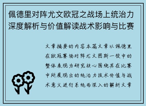 佩德里对阵尤文欧冠之战场上统治力深度解析与价值解读战术影响与比赛走向