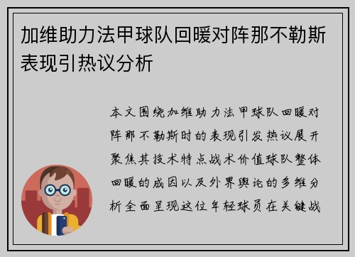 加维助力法甲球队回暖对阵那不勒斯表现引热议分析 加维助力法甲球队回暖对阵那不勒斯表现引热议分析