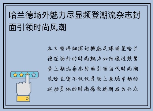 哈兰德场外魅力尽显频登潮流杂志封面引领时尚风潮