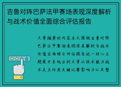 吉鲁对阵巴萨法甲赛场表现深度解析与战术价值全面综合评估报告