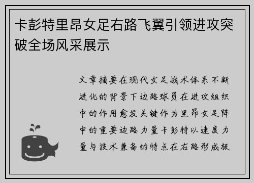 卡彭特里昂女足右路飞翼引领进攻突破全场风采展示