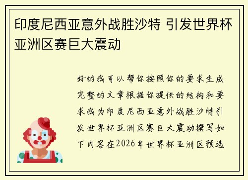 印度尼西亚意外战胜沙特 引发世界杯亚洲区赛巨大震动 印度尼西亚意外战胜沙特 引发世界杯亚洲区赛巨大震动