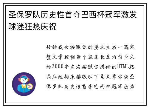 圣保罗队历史性首夺巴西杯冠军激发球迷狂热庆祝 圣保罗队历史性首夺巴西杯冠军激发球迷狂热庆祝
