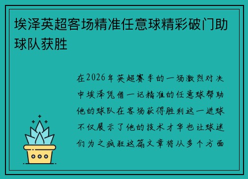 埃泽英超客场精准任意球精彩破门助球队获胜 埃泽英超客场精准任意球精彩破门助球队获胜
