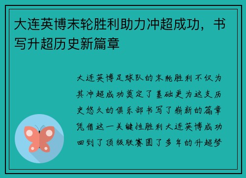 大连英博末轮胜利助力冲超成功，书写升超历史新篇章