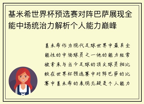 基米希世界杯预选赛对阵巴萨展现全能中场统治力解析个人能力巅峰 基米希世界杯预选赛对阵巴萨展现全能中场统治力解析个人能力巅峰
