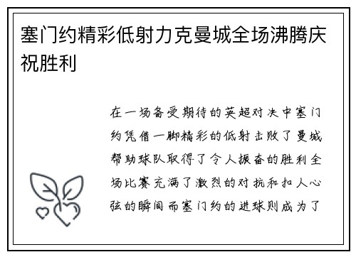 塞门约精彩低射力克曼城全场沸腾庆祝胜利