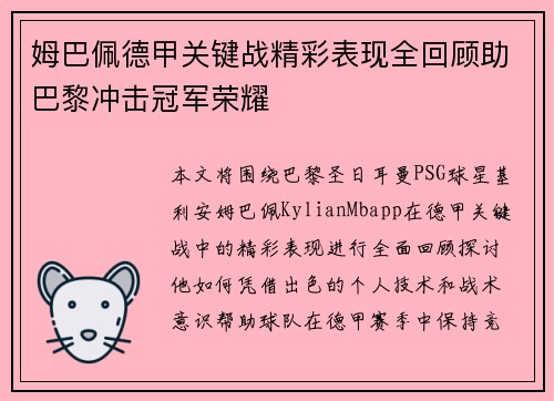 姆巴佩德甲关键战精彩表现全回顾助巴黎冲击冠军荣耀 姆巴佩德甲关键战精彩表现全回顾助巴黎冲击冠军荣耀