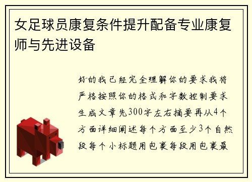 女足球员康复条件提升配备专业康复师与先进设备 女足球员康复条件提升配备专业康复师与先进设备