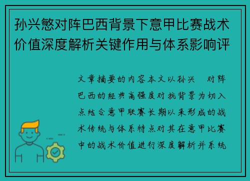孙兴慜对阵巴西背景下意甲比赛战术价值深度解析关键作用与体系影响评估