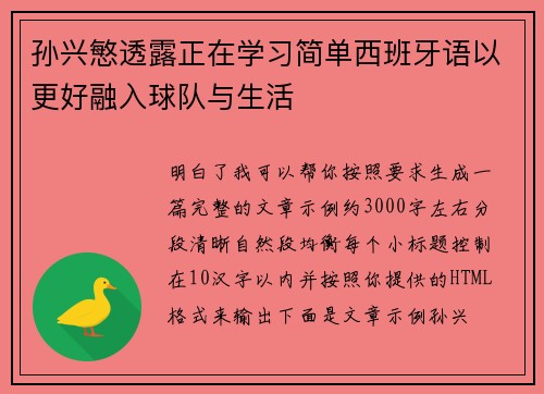 孙兴慜透露正在学习简单西班牙语以更好融入球队与生活