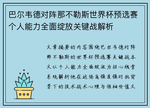 巴尔韦德对阵那不勒斯世界杯预选赛个人能力全面绽放关键战解析 巴尔韦德对阵那不勒斯世界杯预选赛个人能力全面绽放关键战解析